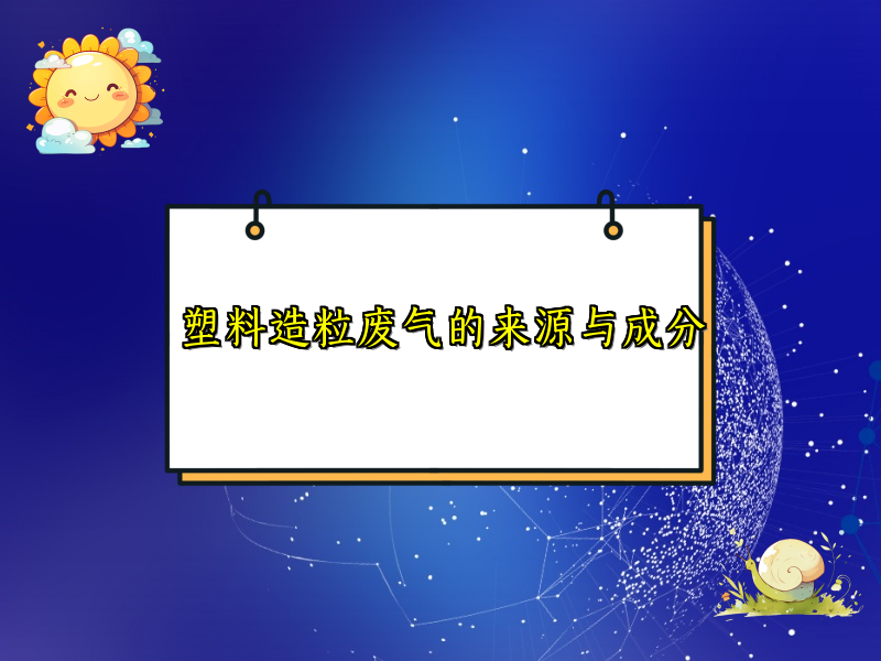 塑料造粒废气的来源与成分