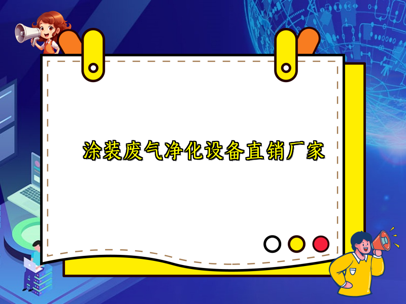 涂装废气净化设备直销厂家