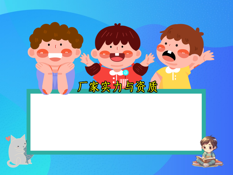 厂家实力与资质