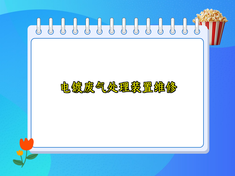 电镀废气处理装置维修