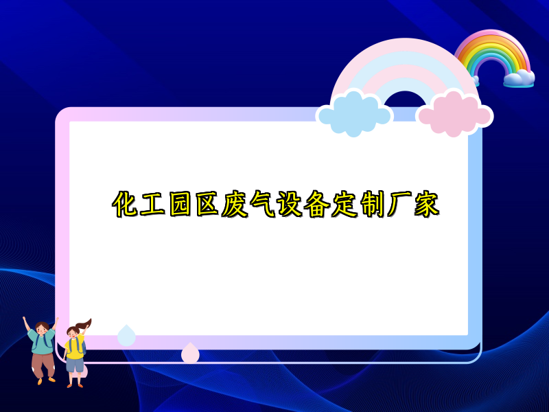 化工园区废气设备定制厂家