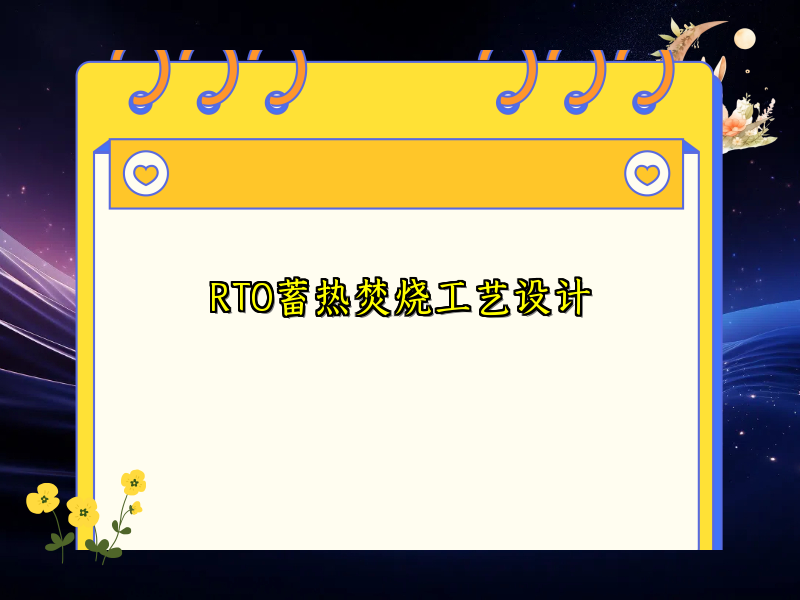 RTO蓄热焚烧工艺设计