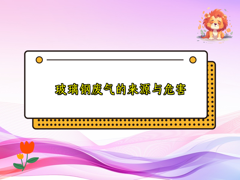 玻璃钢废气的来源与危害