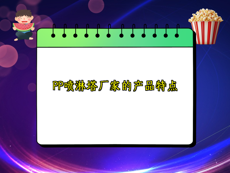 PP喷淋塔厂家的产品特点