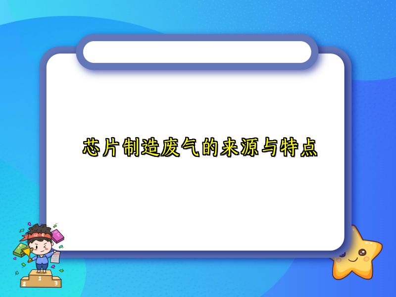 芯片制造废气的来源与特点