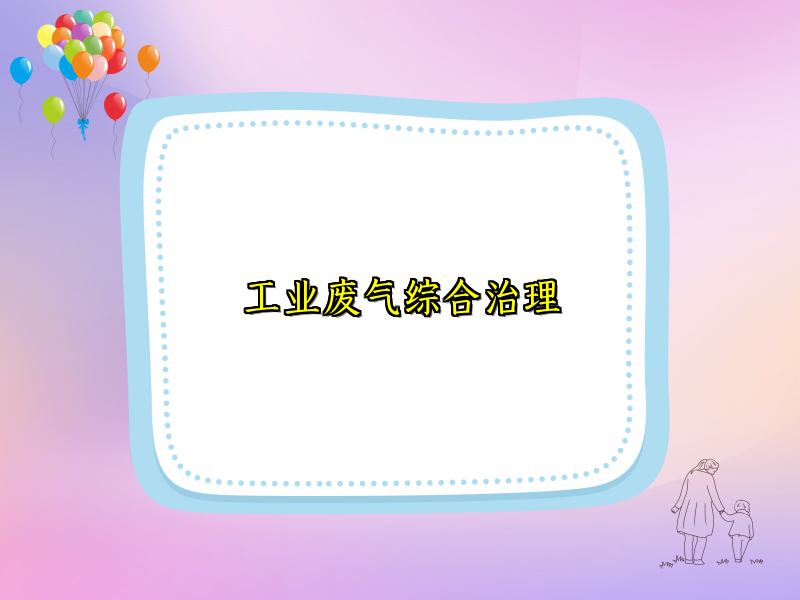 工业废气综合治理