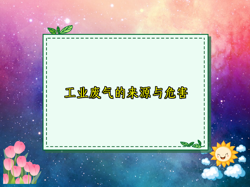 工业废气的来源与危害
