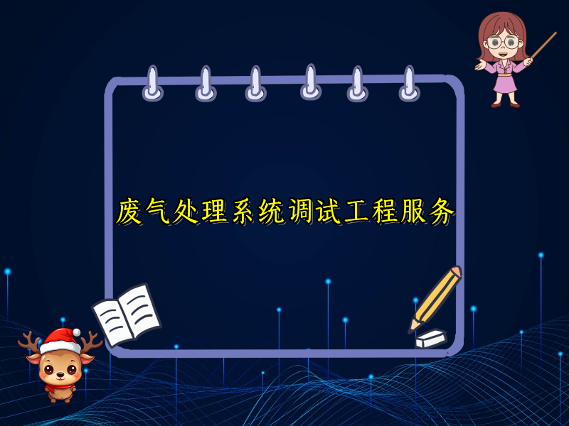 废气处理系统调试工程服务
