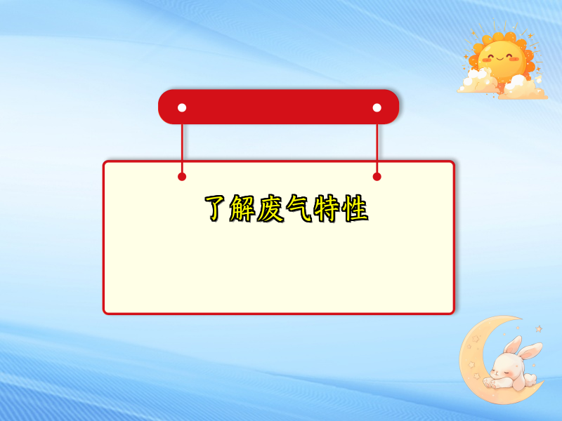 了解废气特性
