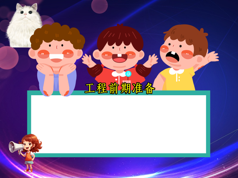 工程前期准备