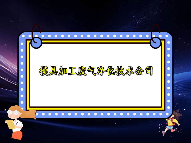 模具加工废气净化技术公司