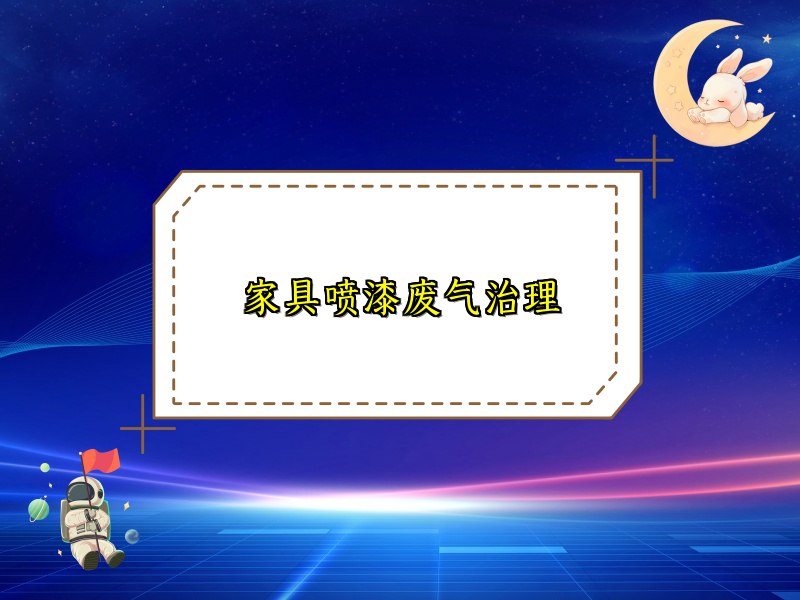 家具喷漆废气治理