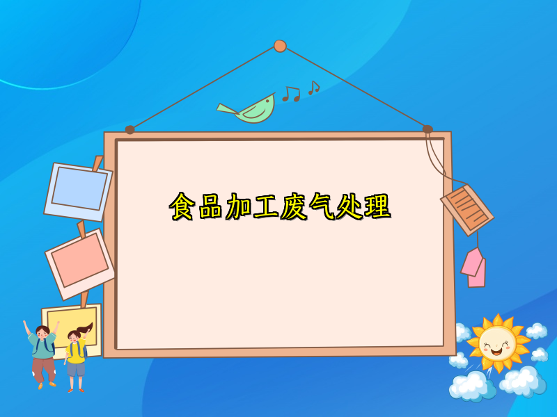 食品加工废气处理