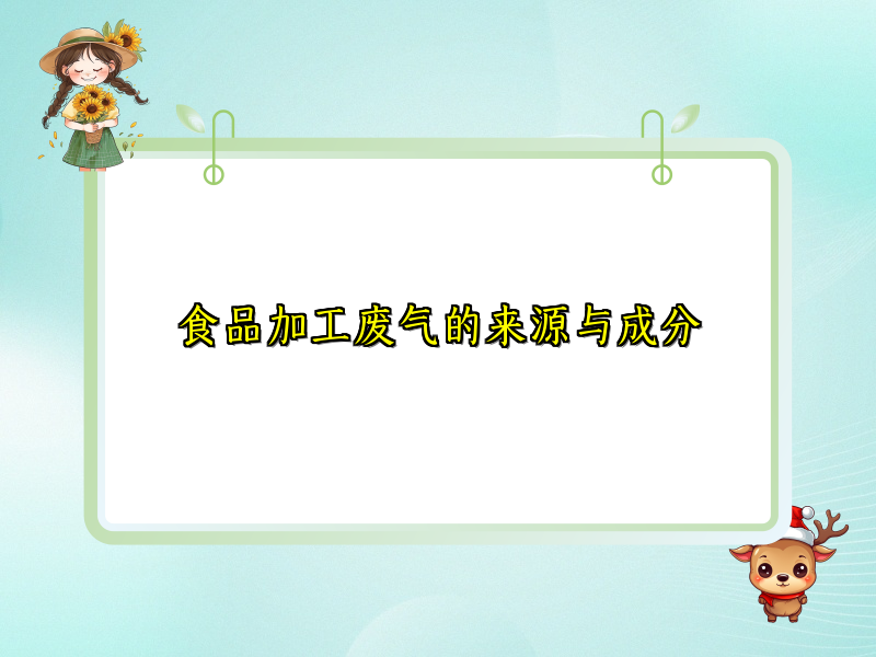 食品加工废气的来源与成分