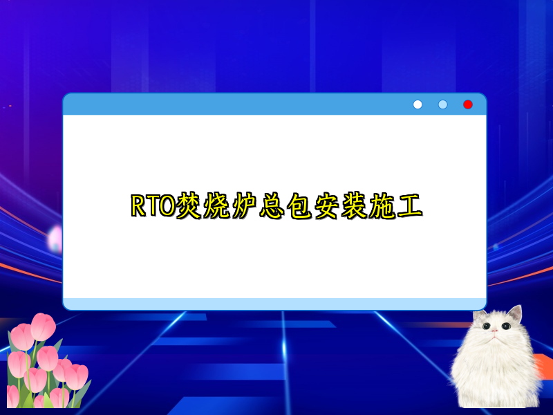 RTO焚烧炉总包安装施工