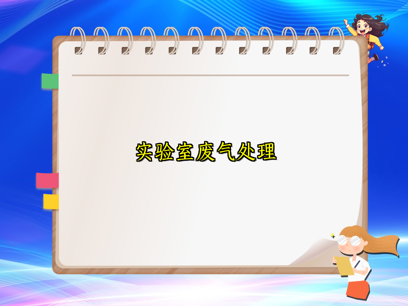 实验室废气处理