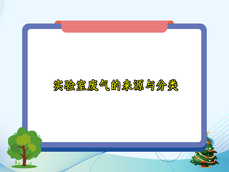 实验室废气的来源与分类