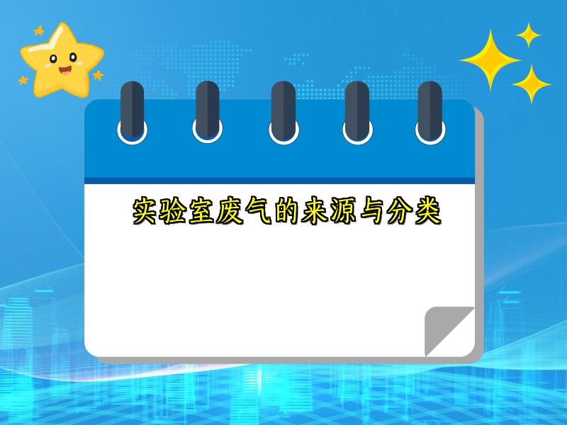 实验室废气的来源与分类