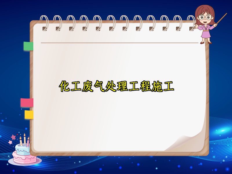 化工废气处理工程施工
