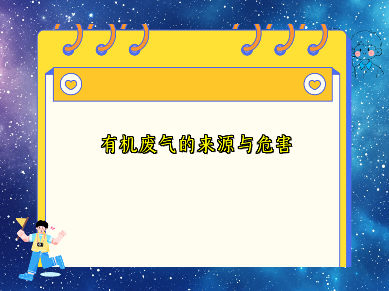 有机废气的来源与危害