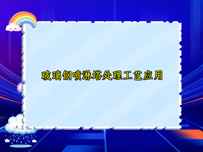 玻璃钢喷淋塔处理工艺应用