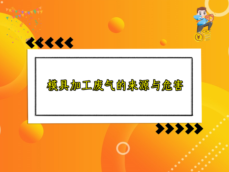 模具加工废气的来源与危害