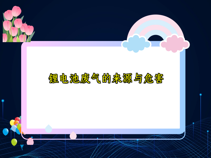 锂电池废气的来源与危害