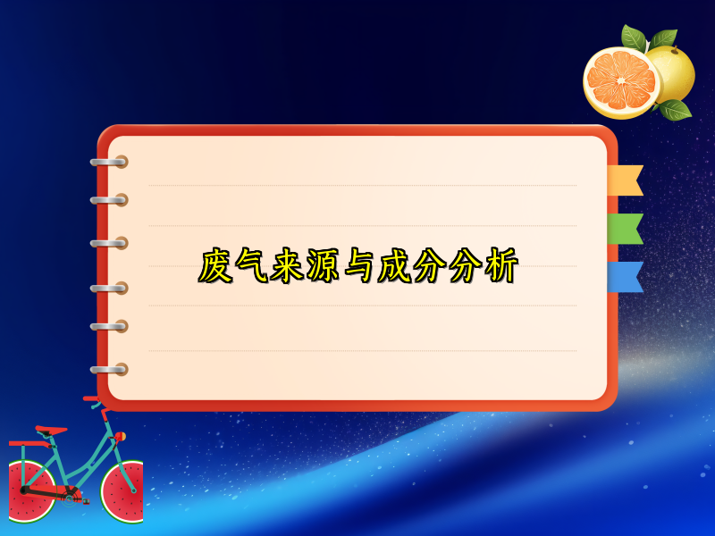 废气来源与成分分析