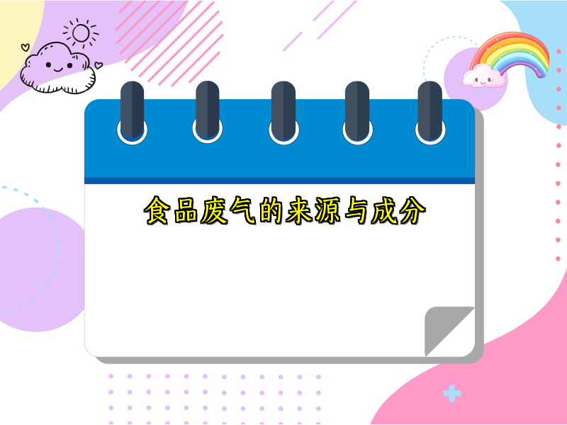 食品废气的来源与成分