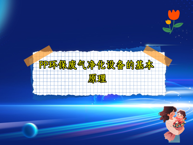 PP环保废气净化设备的基本原理