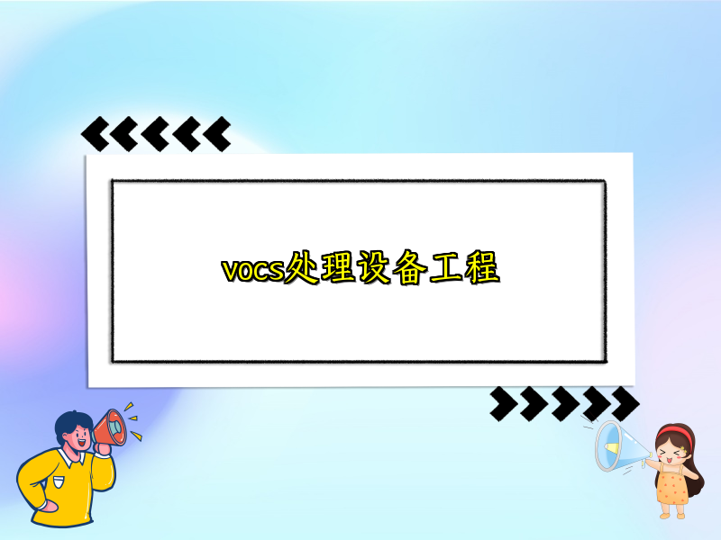 vocs处理设备工程