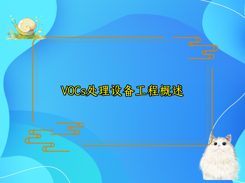 VOCs处理设备工程概述