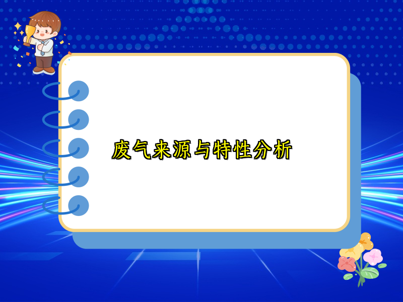 废气来源与特性分析