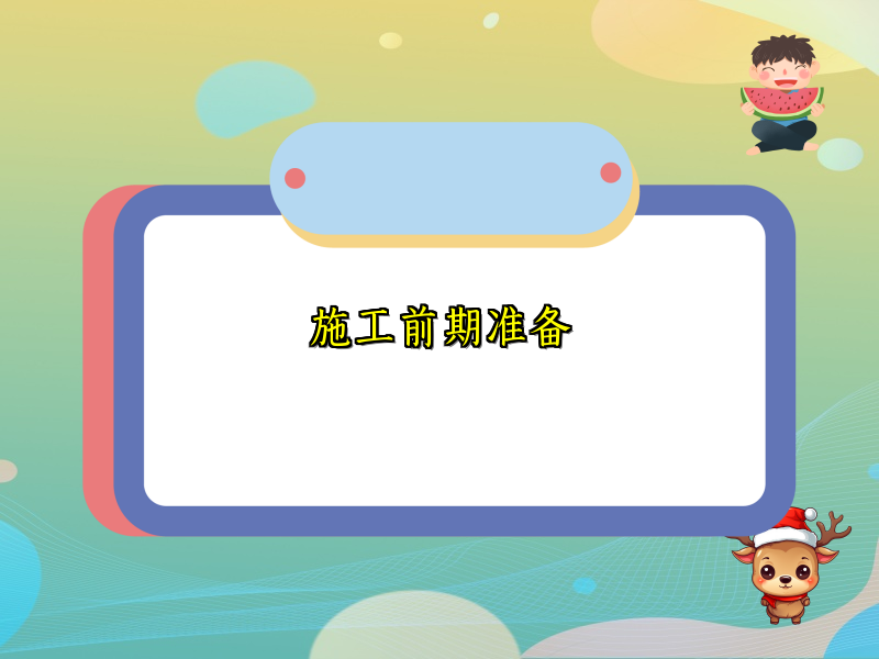 施工前期准备