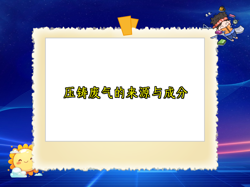 压铸废气的来源与成分