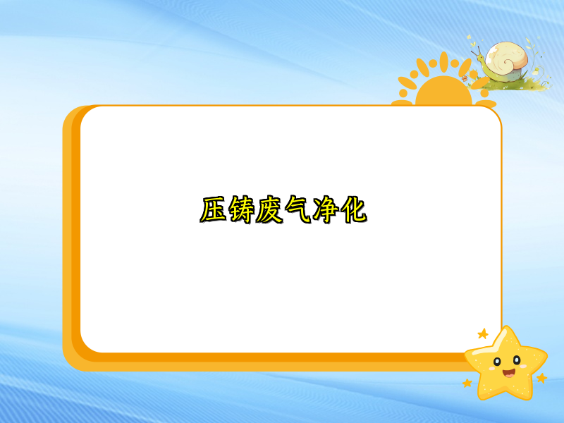 压铸废气净化
