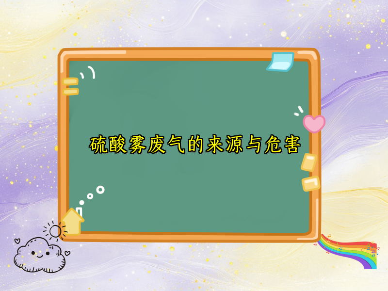 硫酸雾废气的来源与危害
