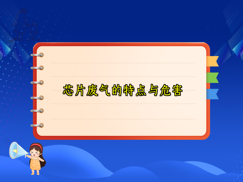 芯片废气的特点与危害