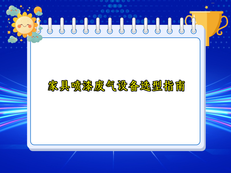 家具喷漆废气设备选型指南
