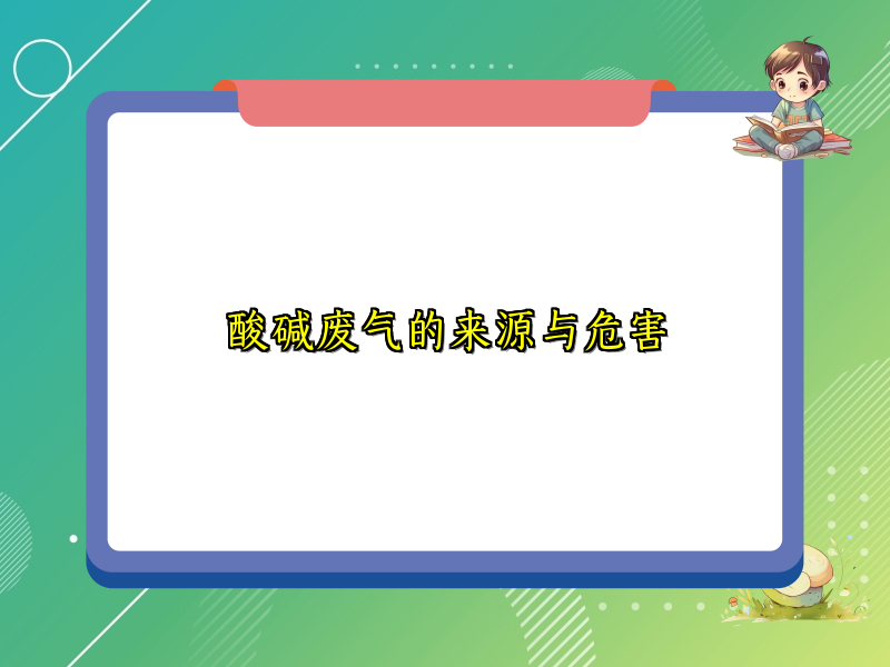酸碱废气的来源与危害