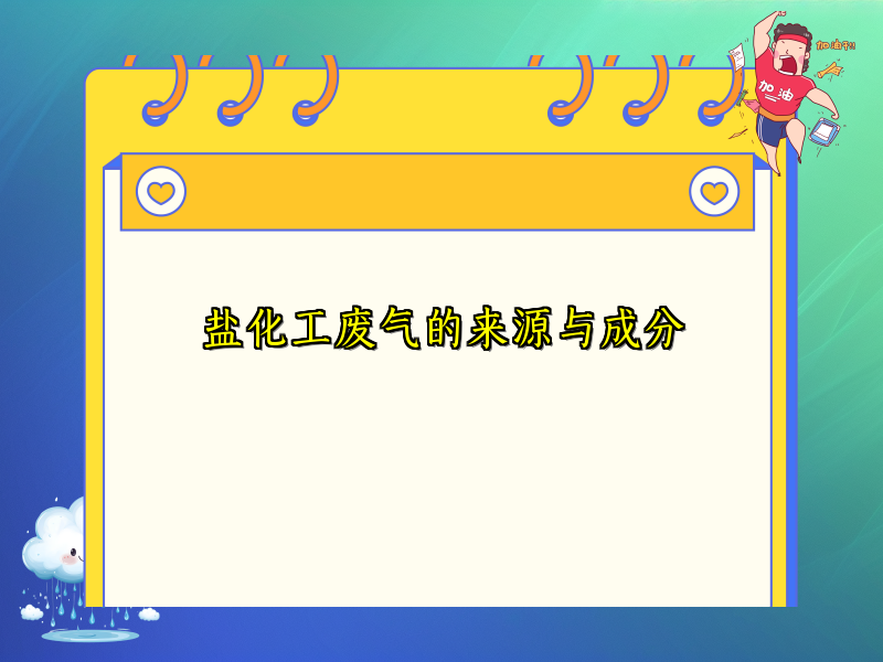 盐化工废气的来源与成分
