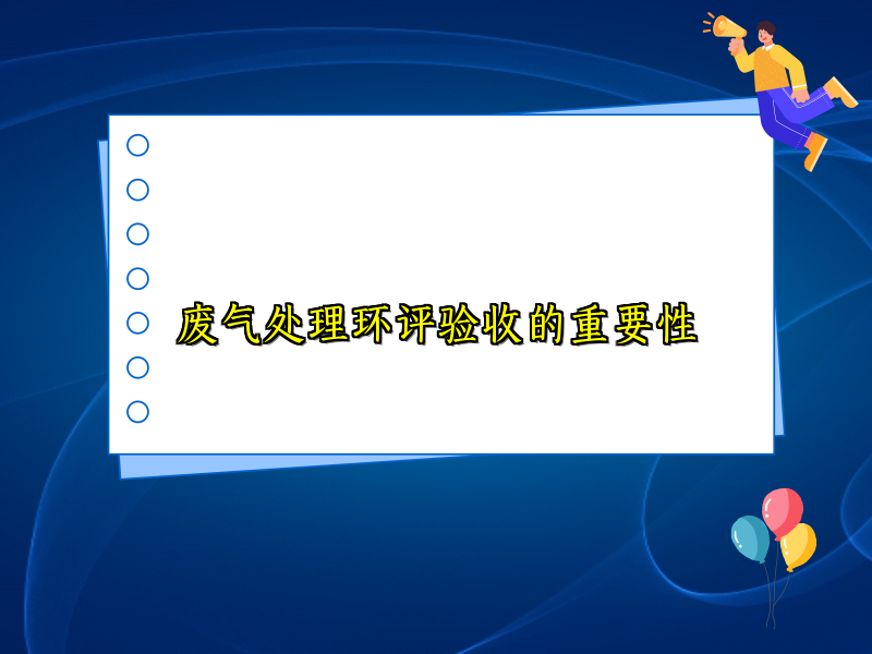 废气处理环评验收的重要性