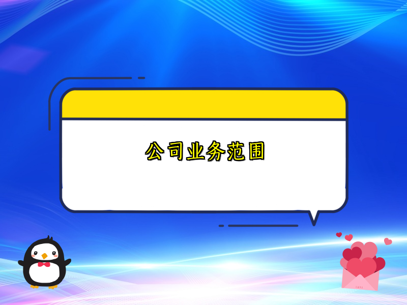 公司业务范围
