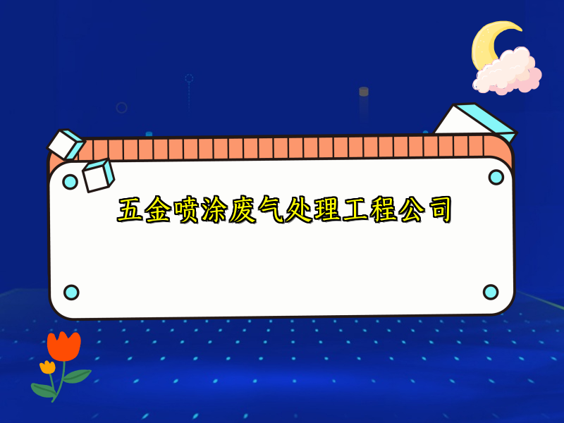 五金喷涂废气处理工程公司