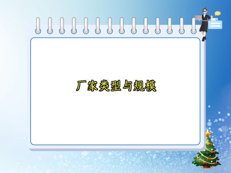 厂家类型与规模