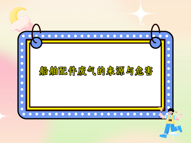 船舶配件废气的来源与危害