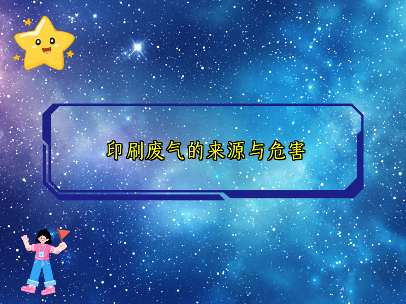 印刷废气的来源与危害