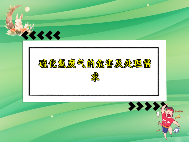 硫化氢废气的危害及处理需求
