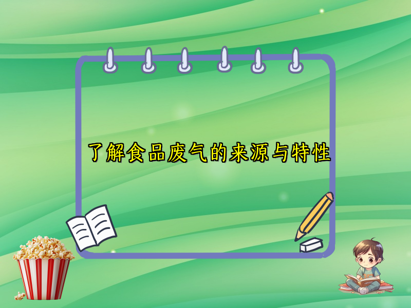 了解食品废气的来源与特性