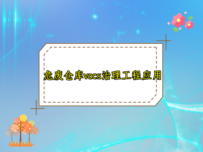 危废仓库vocs治理工程应用